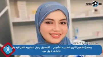 رسميًا ظهور تقرير الطبيب الشرعي.. تفاصيل رحيل الطبيبة العراقية بان تكشف لأول مرة